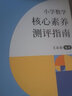 猿辅导小学数学核心素养测评指南解读新课标把握教学方向教学内容出题思路 实拍图