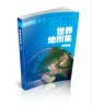 【地形版】世界地图集 精装综合实用地图册 中英文对照 主要城市图大洲图 220多国家和地区的地势水系交通线等内容 地理工具热 实拍图