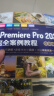 中文版Premiere Pro 2023完全案例教程（微课视频版）哪吒动画使用软件pr特效书籍 短视频剪辑制作广告动画影视动漫制作图书书香节 晒单实拍图