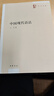中国现代语法（王力全集）中华书局 晒单实拍图