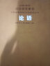 论语京东自营孔子著鲍鹏山译注小学生正版全书杨伯峻高中必读名家解读注释点评【善品堂藏书】 实拍图