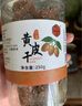 川知贝 黄皮干250克 甘草蜜饯果干果脯凉果无核休闲办公室零食 实拍图