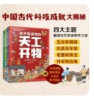 3-9岁 孩子看得懂的天工开物：吃喝、穿衣和出行、传统手工艺、冶铸造兵器（套装4册） 实拍图