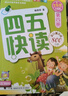 四五快读（第4册）（全彩图·升级版） 实拍图