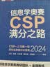 信息学奥赛CSP满分之路 CSP-J/S第一轮原创全真模拟试卷集 2025 青少年信息学奥赛一本通少儿编程书籍 图灵教育出品 人民邮电出版社 信息学奥赛CSP满分之路 实拍图