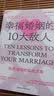 幸福婚姻的10大敌人 剖析婚姻10大破坏性问题化危为机  图书湛庐 书籍 实拍图