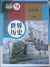 人教版 九年级下册 世界历史 义务教育教科书 9年级下册初三下 中学生历史课本教材学生用书 实拍图