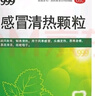 999三九感冒清热颗粒 12g*18袋 疏风散寒 解表清热 风寒感冒 头痛 发热 咽干 恶寒身痛 鼻流清涕 实拍图
