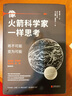 像火箭科学家一样思考 深度改变批判性逆转思维框架想法方式第一性原理认知觉醒驱动组织行为学提升自我能力创意吴晓波罗振宇万维钢刘润逻辑经管理励志成功书籍 实拍图