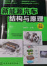 新能源汽车结构与原理(彩色印刷，高清大图，系统全面，适合学习新能源汽车的师生和维修工) 实拍图