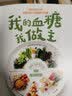 【附赠实用无负担美食手册】我的血糖我做主：均衡饮食无负担 你能坚持下去的科学控糖法！宋峻 孙悦暘 著 美食大赛 实拍图