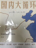 【正版包邮】战略与路径 黄奇帆的十二堂经济课 黄奇帆 著 黄奇帆就中美贸易战背后的思考和应对策略 黄奇帆系列书籍可选 新华书店旗舰店经济学图书书籍 国内大循环【张占斌 编 黄奇帆 等解读 】 实拍图