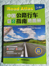 中国公路行车指南地图册（升级版）速查 全国高速公路、国道、省道、县乡道公路网 新信息 自驾线路导航 行车导航 实拍图
