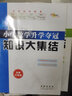小学数学升学夺冠知识大集结（全新升级版）68所名校图书B 实拍图