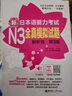 日语红蓝宝书系列 新日本语能力考试N3全真模拟试题（解析版.第3版）（附赠MP3音频及名师讲解视频） 实拍图