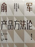 俞军产品方法论 俞军 中信出版社图书 晒单实拍图