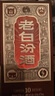 汾酒 老白汾10 清香型白酒 53度 475mL*6瓶整箱装 宴请自饮 升级版 实拍图
