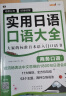 实用日语口语大全：日常口语+商务口语+交际口语（套装共3册、扫码赠音频) 实拍图