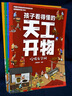 3-9岁 孩子看得懂的天工开物：吃喝、穿衣和出行、传统手工艺、冶铸造兵器（套装4册） 实拍图