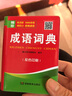 成语词典袖珍版口袋书便携本 精装128开双色印刷 收录成语5000余条 小学生初中学 袖珍成语词典 晒单实拍图