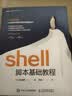 shell脚本基础教程（图灵出品） 实拍图