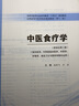 中医食疗学 施洪飞 方泓  新世纪第二2版 全国中医药行业高等教育十四五规划教材第十一版中国中医药出版社 实拍图