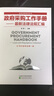 政府采购工作手册：最新法律法规汇编（87号令颂布后第一版） 实拍图