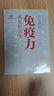 活出健康——免疫力就是好医生【2020年度中国好书】 实拍图