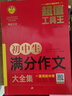 初中生满分作文大全集 超值工具王 适合7-9年级初一二三作文辅导 七八九789年级适用 备战中考作文 实拍图