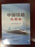 中国铁路地图集 实拍图