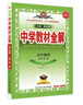 高中教材全解 高中英语 必修第一册 人教版 2025-2026学年、薛金星、同步课本、扫码课堂 实拍图