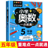 小学奥数五年级 举一反三数学思维训练逻辑 5年级同步专项应用题奥数题一点就通教材教程强化口算练习册 实拍图