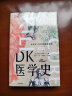 DK医学史：从巫术、针灸到基因编辑从荒诞到科学 5000年的人类医学发展史全彩插图 精美装帧2023新版 晒单实拍图