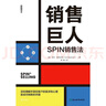 销售巨人：SPIN销售法 深刻理解并掌控客户的需求和心理是成功销售的关键 商业图书 实拍图