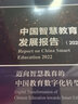 中国智慧教育发展报告（2022）：迈向智慧教育的中国教育数字化转型（《中国智慧教育蓝皮书（2022）》及《2022年中国智慧教育发展指数报告》合集） 实拍图