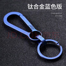 迪加伦钛合金汽车钥匙扣挂件男士钥匙链圈环锁匙扣个性创意腰挂简约定制 实拍图