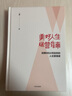 美好人生运营指南 哈佛MBA写给你的人生管理课 中信出版社 实拍图
