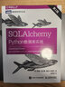 SQLAlchemy Python数据库实战 第2版(图灵出品) 实拍图