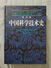 李约瑟中国科学技术史第六卷生物学及相关技术第六分册医学  国家自然科学一等奖获奖成果 实拍图