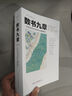 数书九章：中国古代军民日用算术之题例集成（文化伟人代表作书系）京东超级618 实拍图