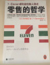 零售的哲学：7-Eleven便利店创始人自述 实拍图