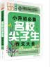 小升初必备名校尖子生作文大全（超级版）黄冈作文班主任推荐小学生作文书素材辅导三四五六6年级适用作文大全 实拍图