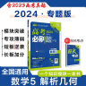 高考必刷题 数学5 解析几何 通用版 高考专题突破训练 理想树2024版 实拍图