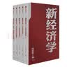 【自营包邮】新经济学 向松祚 著 经济学研究新范式 无限创造性 经济体系 行为经济学 中信出版社图书 实拍图
