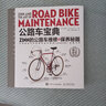 公路车宝典Zinn的公路车维修与保养秘籍 实拍图