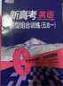 新东方 新高考英语 题型组合训练(五合一) 实拍图