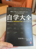 自学大全（掀起日本自学狂潮！送给所有不想放弃学习的人55个自学方法！管用一辈子！自学百科） 实拍图