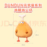 名创优品（MINISO）dundun鸡14号鸡腿鸡公仔墩墩鸡毛绒玩具玩偶抱枕生日礼物女 38cm 实拍图