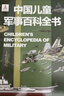 中国儿童军事百科全书 精装正版 小学生军事科普绘本 6-12岁少儿武器坦克飞机舰船大全 国防教育启蒙书籍 男孩课外阅读推荐 实拍图