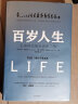 【罗辑思维推荐】百岁人生 长寿时代的生活和工作 融合心理学、经济学的人生规划参考书 中信出版社 实拍图